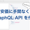 安価に手間なく readonly な GraphQL API を作る