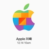 Apple 川崎が、12月14日午前10時にオープン