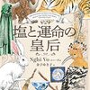 【満員御礼】やつはみ喫茶読書会七十三冊目『塩と運命の皇后』