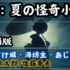 【怪奇小説】おいてけ堀・あじさい・海坊主