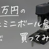 【激安】約1万円の卓上ミニボール盤を買ってみた！【高儀(Takagi) EARTH MAN BB-100A】