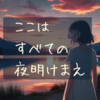 SF初心者にも勧めたい衝撃作 ここはすべての夜明け前　感想