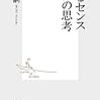 2020/3/24 読了　「創るセンス 工作の思考 (集英社新書)」森博嗣