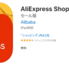 【備忘録】AliExpressを初めて使ってみる【追記あり】