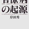 大日本帝国は軍国主義のためではなく官僚主義のために滅んだ／『歴史を精神分析する』（『官僚病の起源』改題）岸田秀