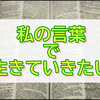 詩を書きたい欲が湧いてくる。私も夢を諦めたくないな、という雑記