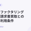 注文書ファクタリングとは？請求書買取との違いと利用条件【2026年10月最新】
