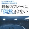 本『野球のプレーに、「偶然」はない ～テレビ中継・球場での観戦を楽しむ29の視点～』工藤 公康 著 カンゼン