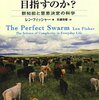 【読書】群れはなぜ同じ方向を目指すのか -群知能と意思決定の科学- / レン・フィッシャー