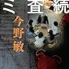 面白く読めたんだけど：読書録「継続捜査ゼミ」