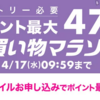 ポイント最大47倍！お買い物マラソン開催〜お得なクーポンをゲット！【4/14〜17】【PR】