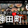 ぎふ食旅シリーズ第４弾＠神田町：鈴の屋 岐阜イクト店