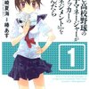 マンガ『もし高校野球の女子マネージャーがドラッカーの『マネジメント』を読んだら 1-2』椿 あす、岩崎 夏海 著 集英社