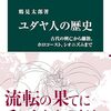 鶴見太郎 著『ユダヤ人の歴史』より。組み合わせという構造に照らしながらユダヤ史を紐解く。