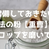 常備しておきたい魔法の粉【重曹】で汚いコップを磨いてみた