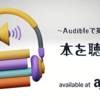 海外留学に行く前に！リスニングの英語学習に「Amazon Audible（オーディブル）」がいい理由。