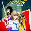 【ゲームブック】感想：ゲームブック「ティーンズ・パンタクル」（鈴木直人／1990年）【クリア】