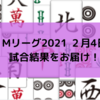 Mリーグ2021 2月4日　70日目試合結果