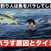 油断は禁物！魚をバラすタイミング