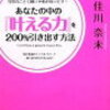 潜在意識のミラクルパワーを200％活用するには自分自身が"いい協力者"になること!　佳川奈未著「あなたの中の『叶える力』を200％引き出す方法」より