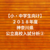 【小・中学生向け】２０１８年度神奈川県公立高校入試分析②