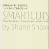 時間をかけずに成功する人 コツコツやっても伸びない人 SMARTCUTS