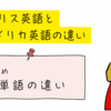 イギリス英語とアメリカ英語の違いのまとめ　～単語編～