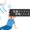 猛暑でエアコンをフル稼働していますが