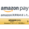 AmazonPay　始めました。