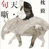 【要約】70歳になった、癌になった夢枕獏の心境と、句＿＿＿「仰天・俳句噺」