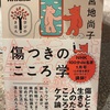 『傷つきのこころ学』宮地尚子