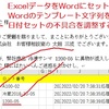 ExcelからWord #データ差し込み 処理を #デバッグ してみた Excel VBA IsDate("1200-10") が True になるので小細工してみた・・・