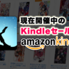 Amazonで開催中のKindle関連キャンペーンとセール一覧リスト(2019)：随時更新