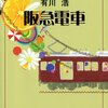  阪急電車（有川浩）★★★☆☆　5/8読了