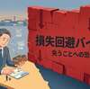 なぜ人は「損」を極端に恐れるのか？投資判断を狂わせる『損失回避バイアス』の正体【認知バイアス解説シリーズ⑤】