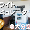 【フライトシミュレーター】大分空港で楽しむ！