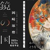 岡崎琢磨最新刊「鏡の国」、9月14日発売！〜ごり押しなしの本格ミステリーでいってほしい〜