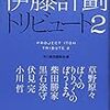 伊藤計劃DNAを繋げ －ハヤカワSFマガジン『伊藤計劃トリビュート2』読了メモ