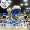 【仙台から三重県の行き方】飛行機、新幹線、フェリーおすすめの行き方は？　