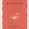 『禅と日本文化』鈴木大拙