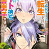 特典まとめ【購入＆予約】学園物の乙女ゲームの世界に転生したけど、チート持ちの背景男子生徒だったようです。8巻