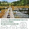 【読書感想】スクラム現場ガイド ~スクラムを始めてみたけどうまくいかない時に読む本~