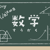 数学専門塾・数強塾【オンライン家庭教師】で数学の苦手を克服しよう！