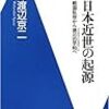 すっきりした思い：「日本近世の起源」　渡辺京二