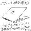 【なんで】MacBookを使うかって？