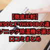 【徹底比較】F-YHVX90とF-YHX90Bの違いは？パナソニック除湿機の選び方と口コミまとめ