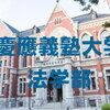 2024年慶應義塾大学法学部の解答速報と合格発表