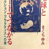  地球とハートでつながる　きくちゆみ