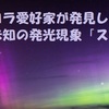 オーロラ愛好家が発見した紫の未知の発光現象「スティーヴ」