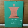 2024年2月24日（土）開催：第46回・飯田橋読書会の記録：『少年が来る』（ハン・ガン著） ～現代の死者の書～